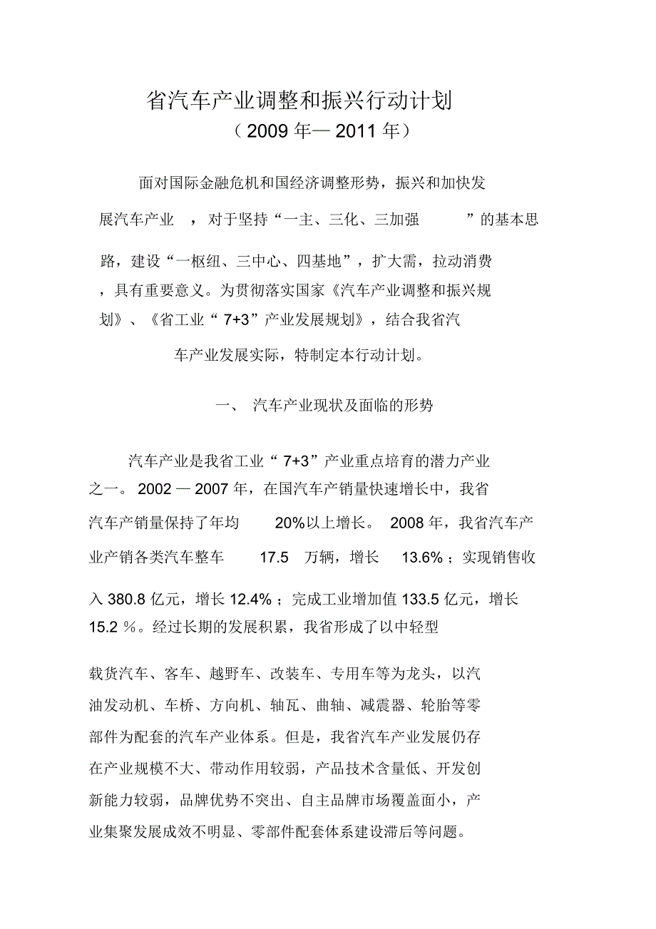 四川省汽车产业调整和振兴行动计划_第1页