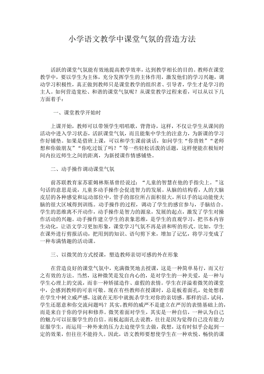 小学语文教学中课堂气氛的营造方法.doc_第1页