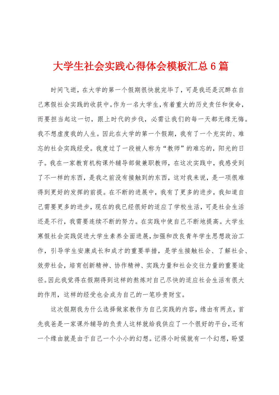 大学生社会实践心得体会模板汇总6篇.docx_第1页