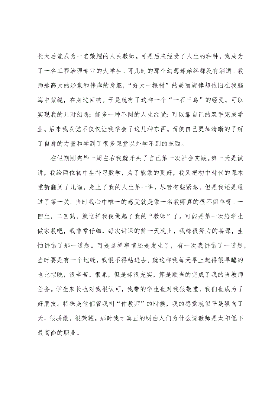 大学生社会实践心得体会模板汇总6篇.docx_第2页