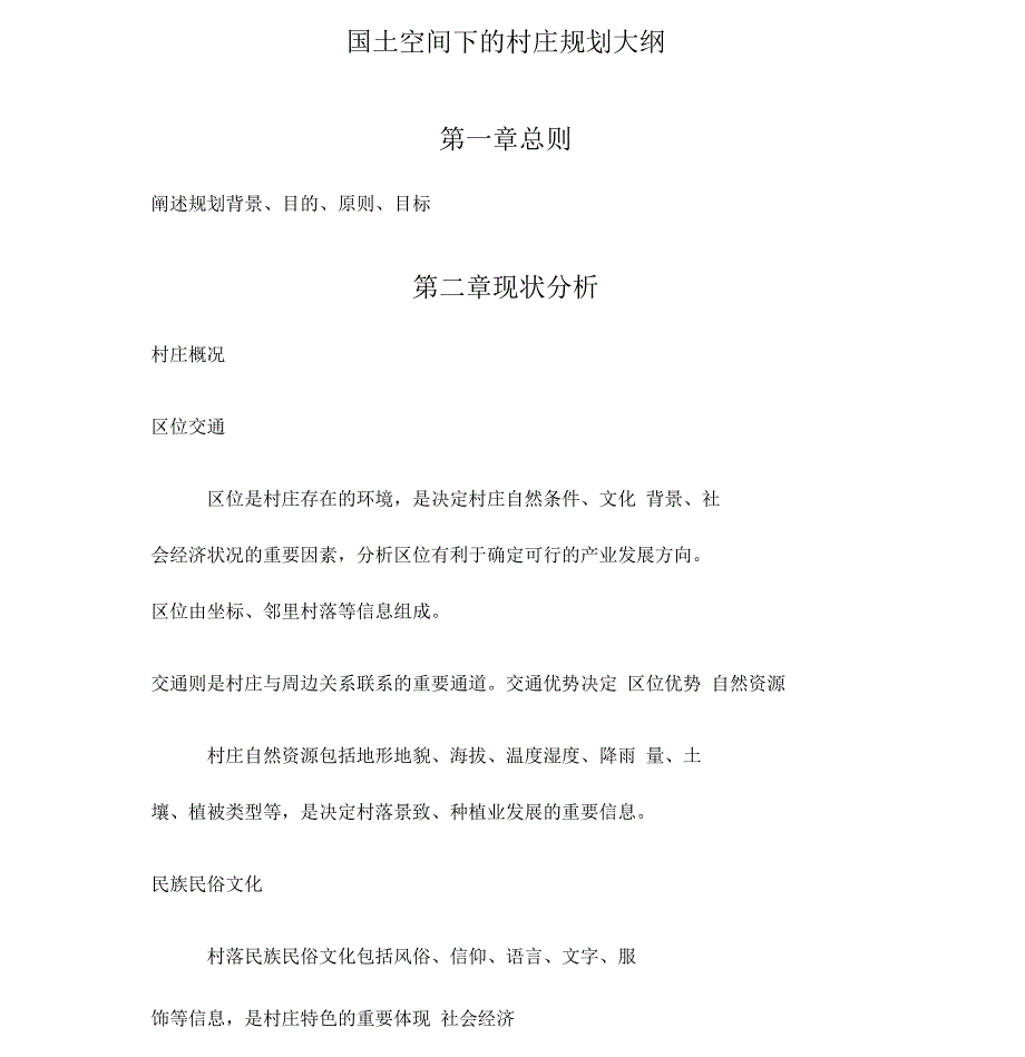 国土空间下的村庄规划编制大纲_第1页