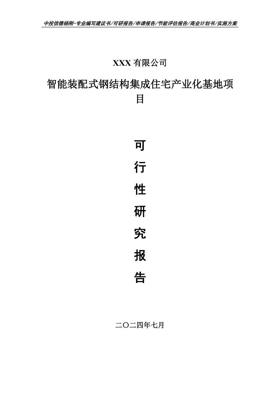 智能装配式钢结构集成住宅产业化基地可行性研究报告建议书_第1页