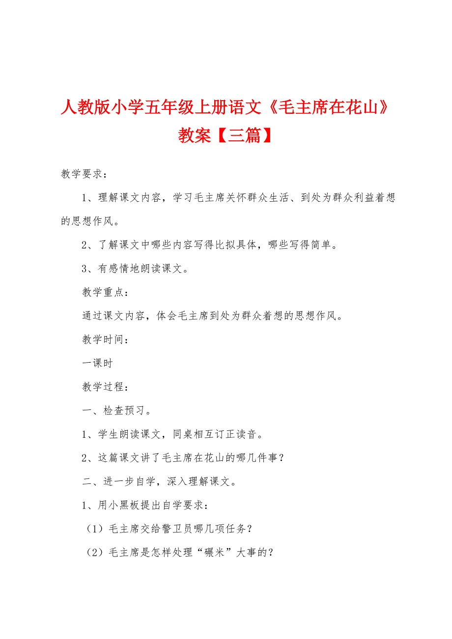 人教版小学五年级上册语文《毛主席在花山》教案【三篇】.docx_第1页