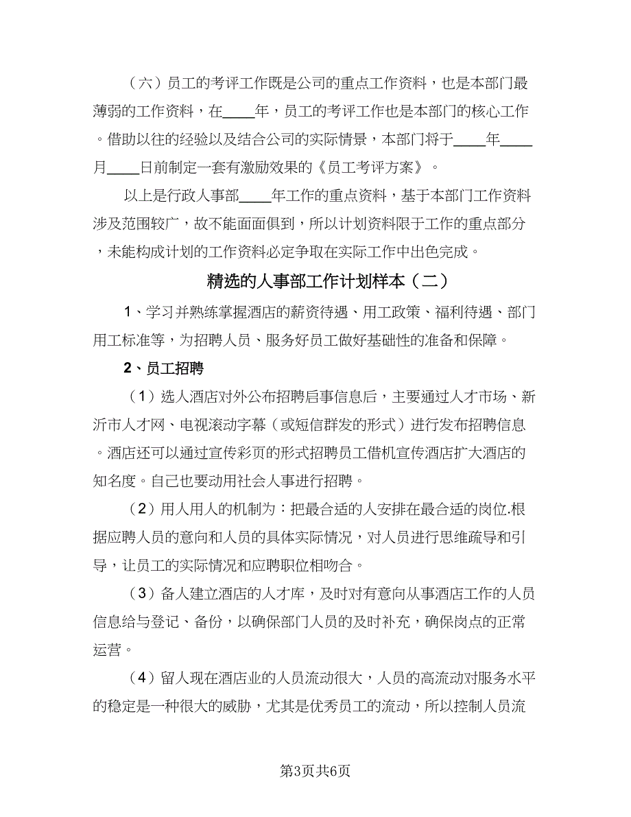 精选的人事部工作计划样本（3篇）.doc_第3页