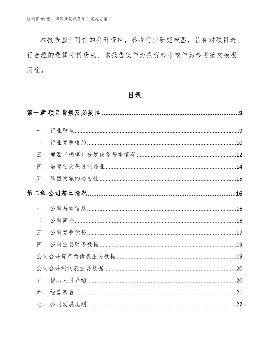 银川啤酒分发设备项目实施方案（参考范文）_第3页