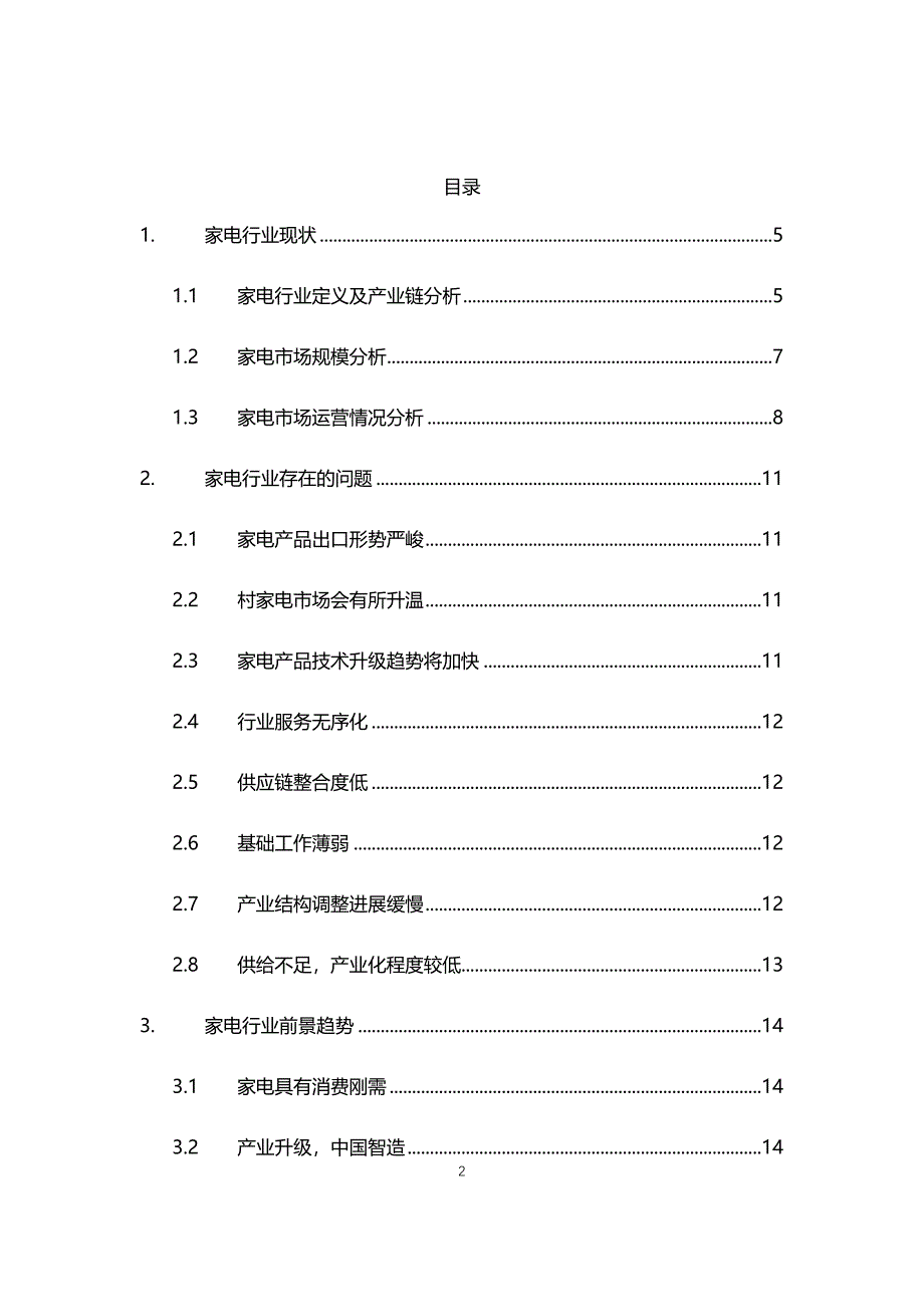 2021年家电行业现状与前景趋势报告_第2页