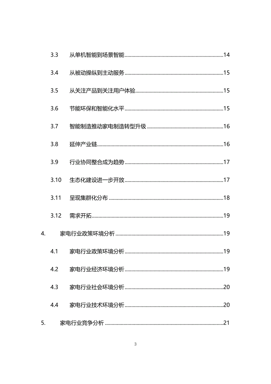 2021年家电行业现状与前景趋势报告_第3页