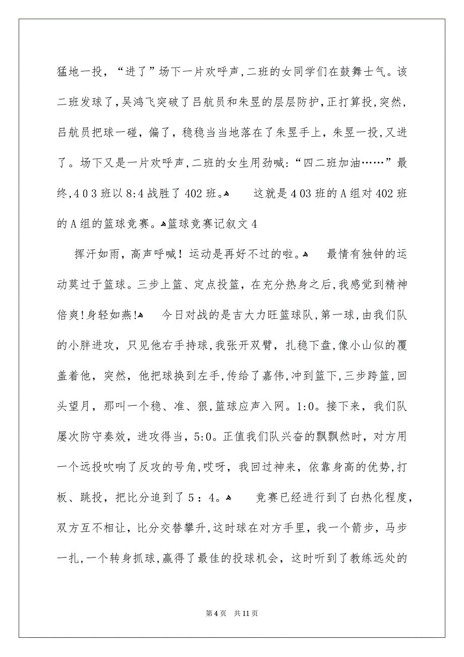 篮球比赛记叙文_第4页