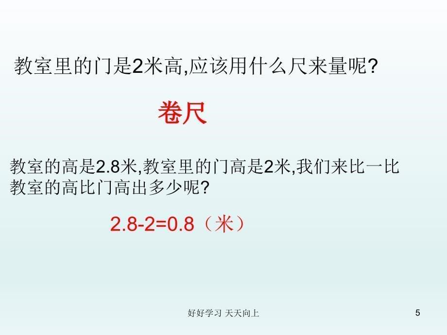 二年级数学上册人教版-量一量-比一比-名师教学课件PPT_第5页