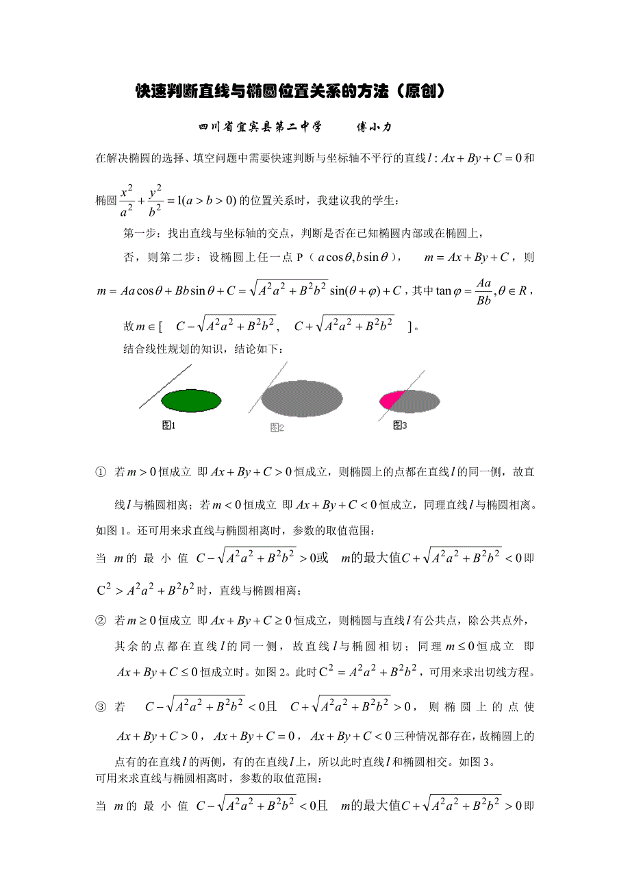 快速判断直线与椭圆位置关系的方法_第1页