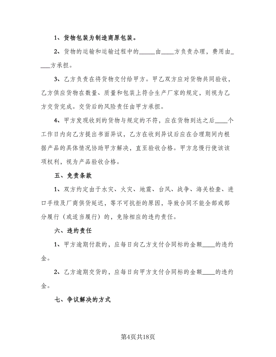 油漆购销合同常用版（6篇）.doc_第4页