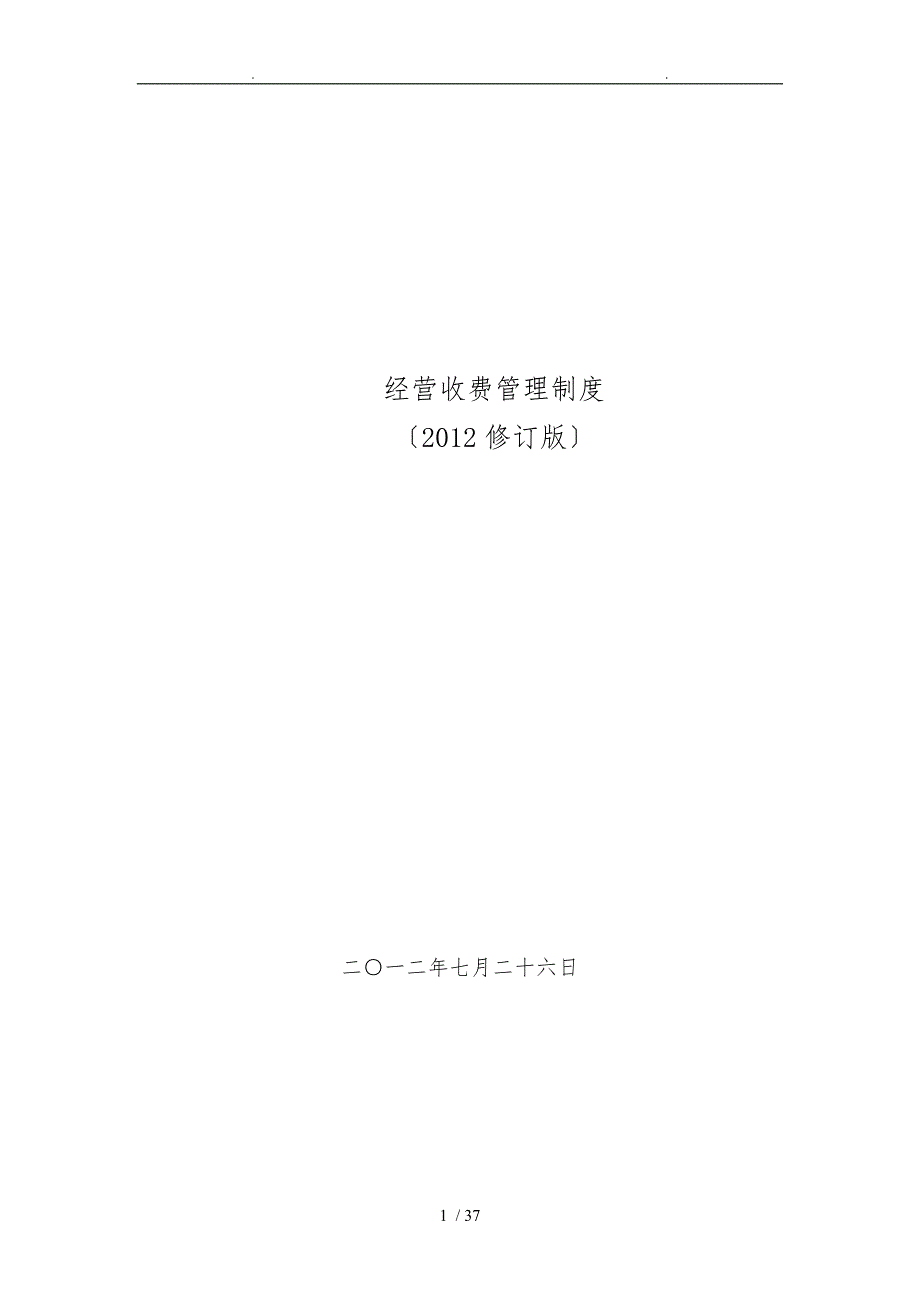经营收费管理制度x_第1页