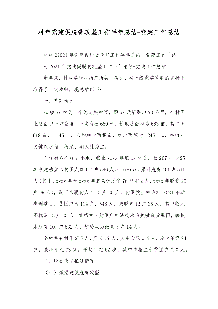 村年党建促脱贫攻坚工作半年总结-党建工作总结_第1页