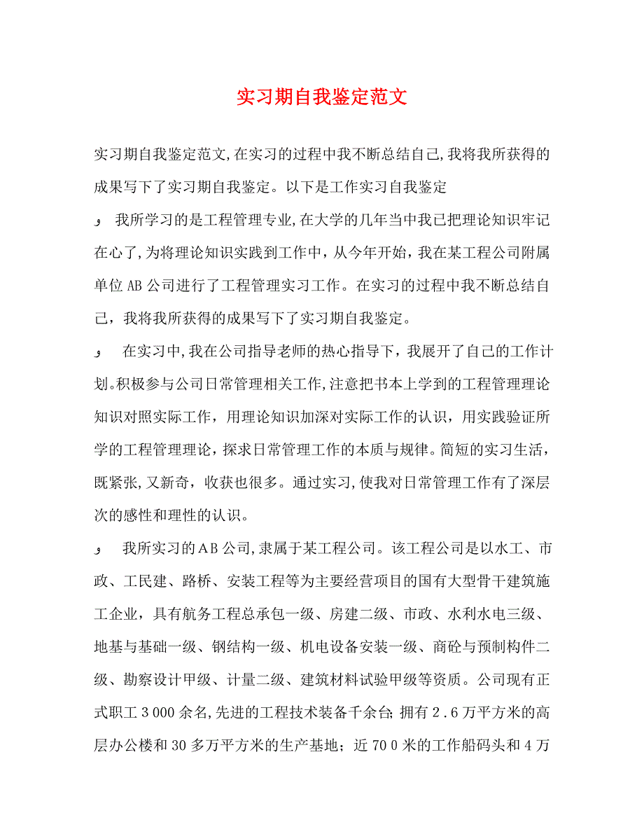 实习期自我鉴定范文_第1页