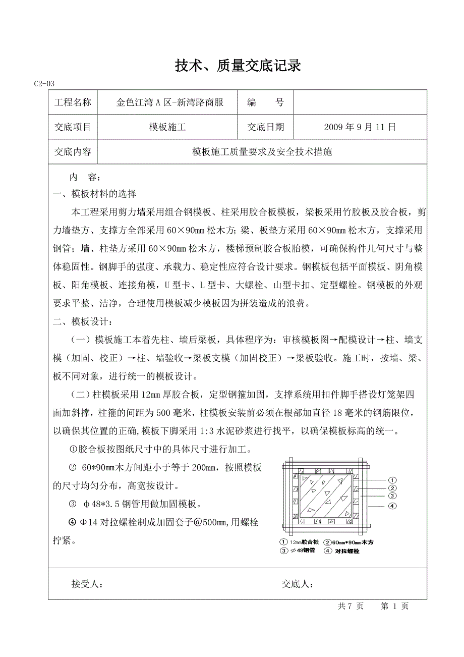 商服楼项目模板施工技术交底_第1页