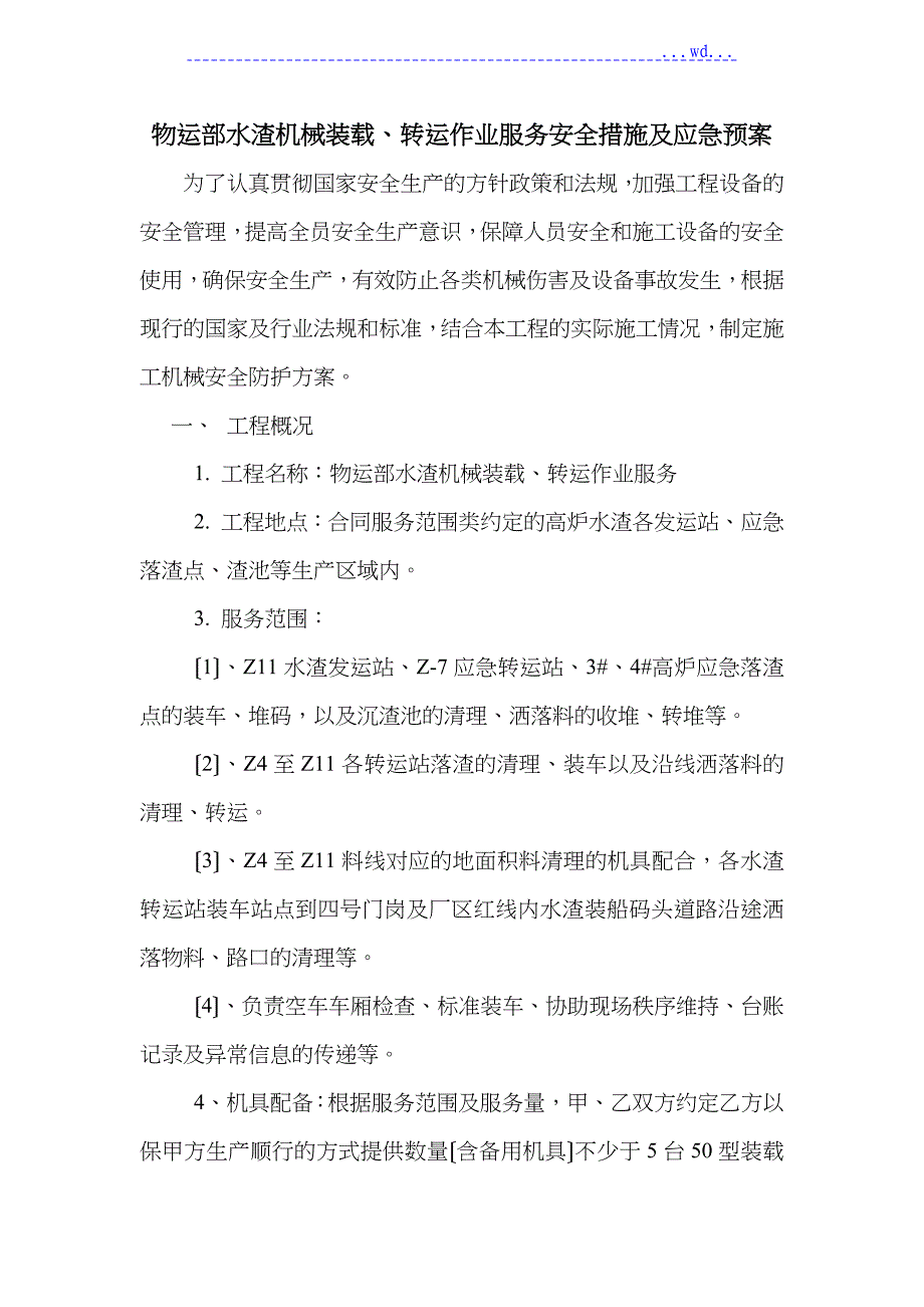 机械设备安全方法和应急处置预案_第1页