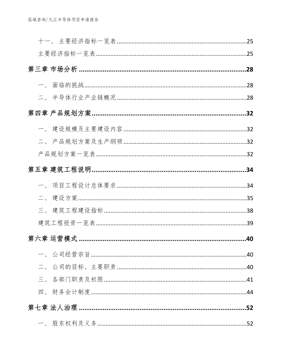 九江半导体项目申请报告_第3页