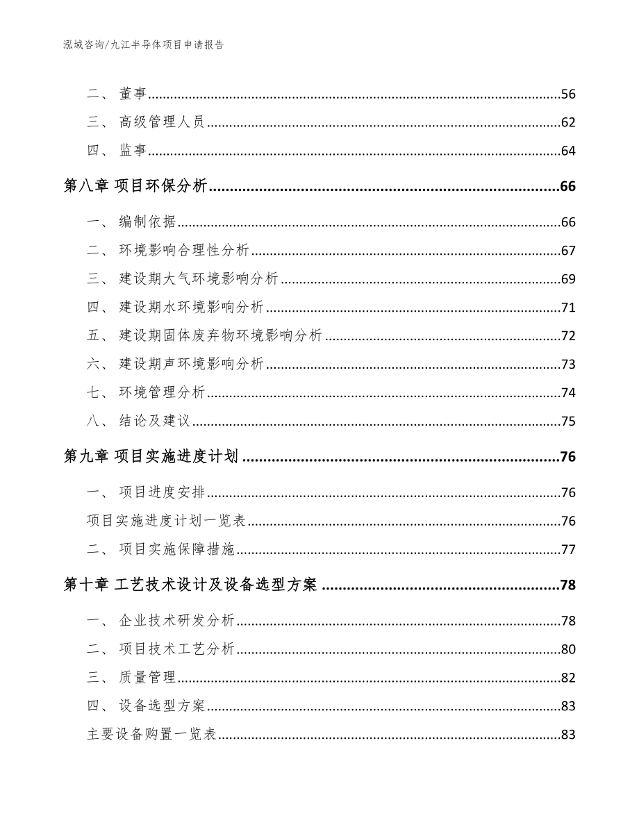 九江半导体项目申请报告_第4页