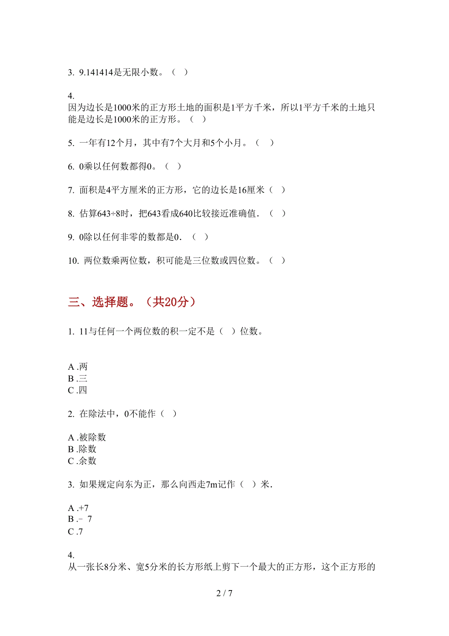 部编人教版三年级数学上册第一次月考水平测试.doc_第2页