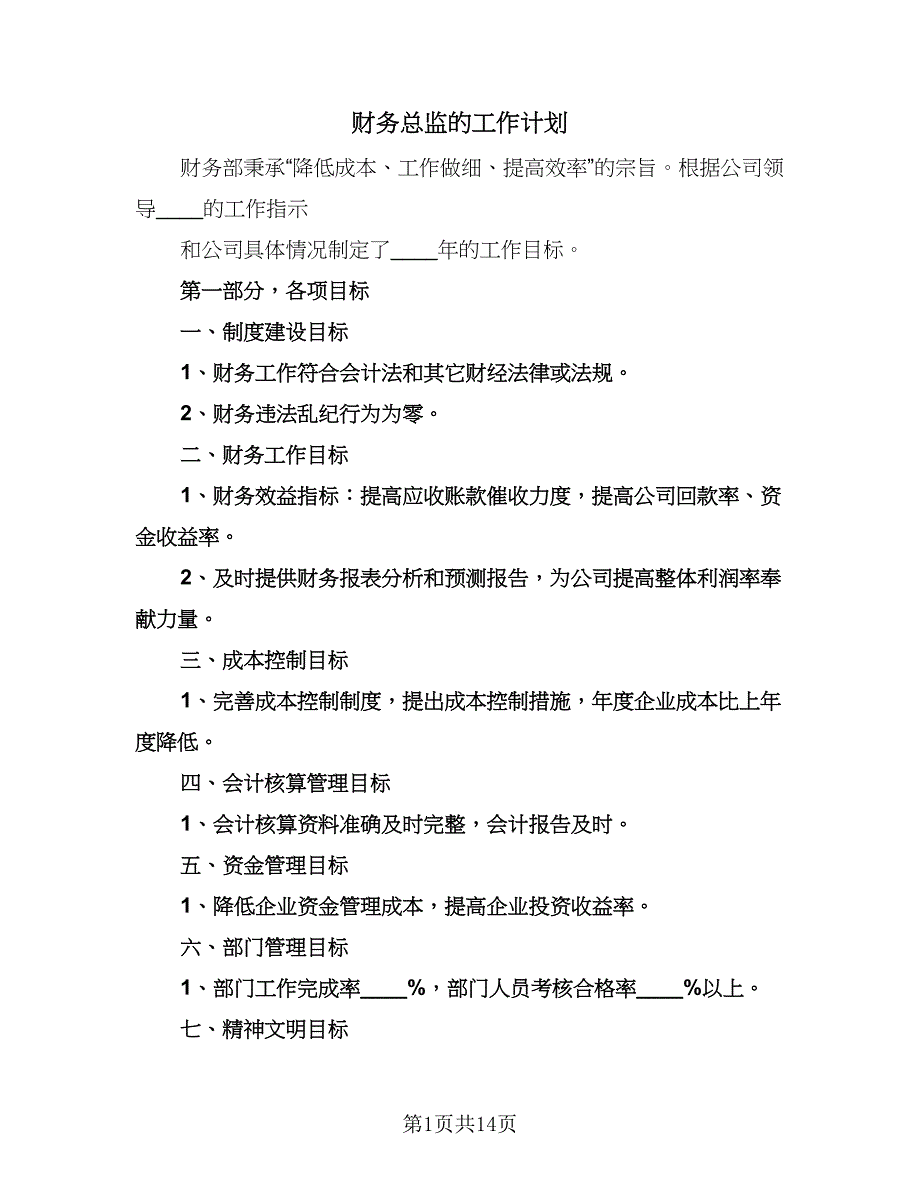 财务总监的工作计划（四篇）.doc_第1页