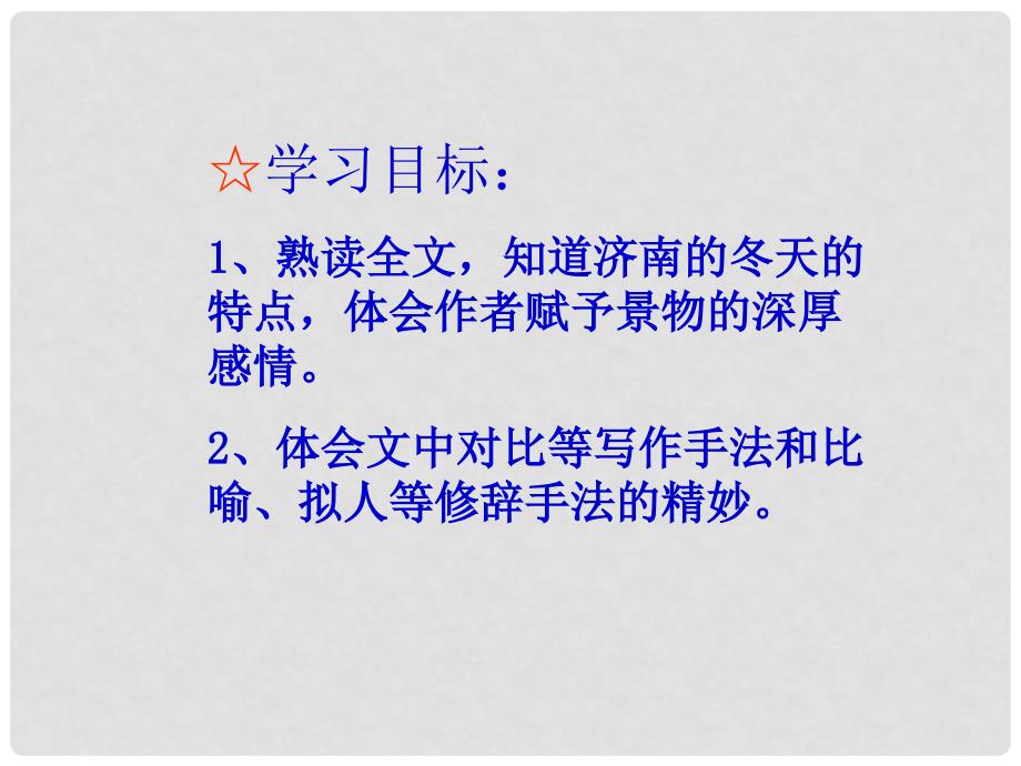 浙江省临安市於潜第二初级中学七年级语文上册 《济南的冬天》课件_第3页