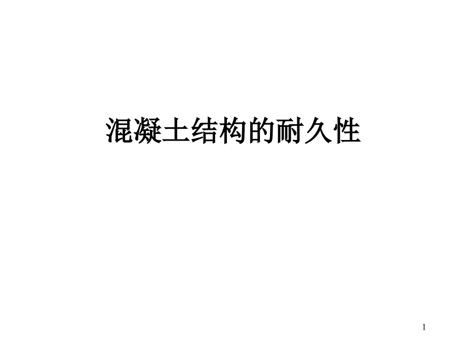 混凝土结构的耐久性_第1页