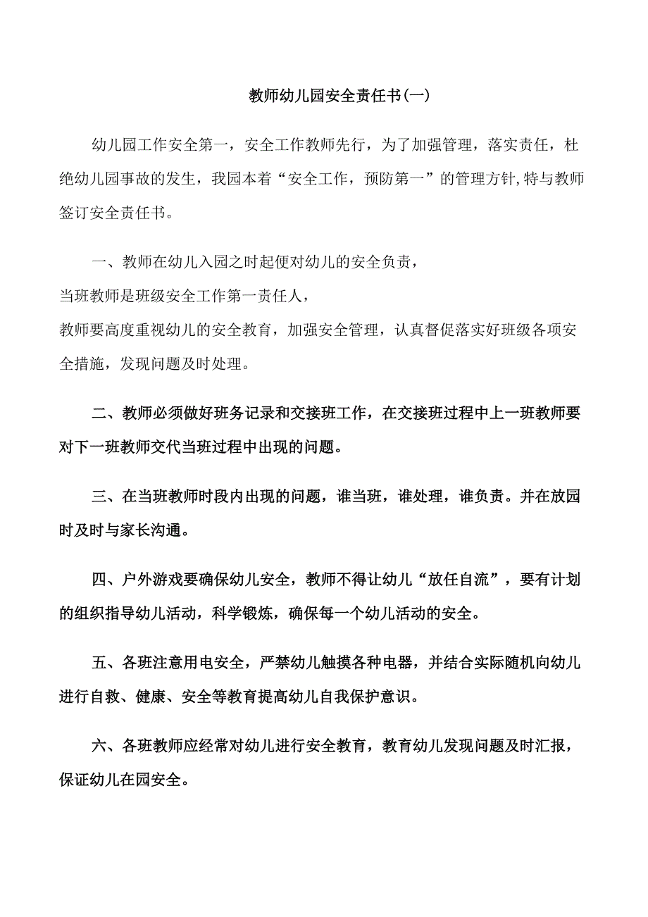 教师幼儿园安全责任书范本_第1页