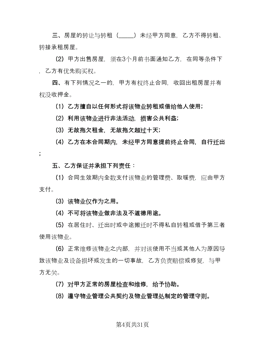 公司房屋出租协议书范文（九篇）_第4页