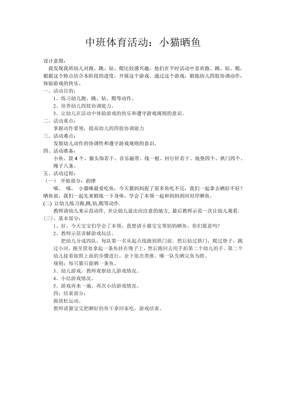 体育教案小猫晒鱼_第1页