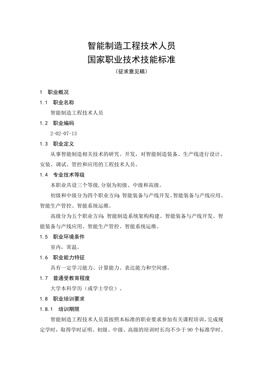 智能制造工程技术人员_第1页