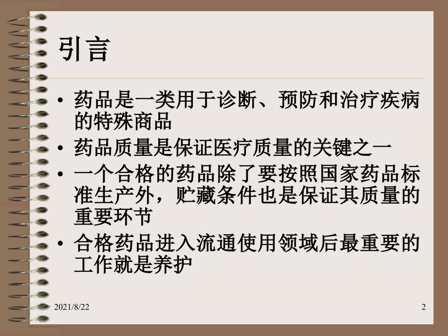 药品入库验收和在库推荐课件_第2页