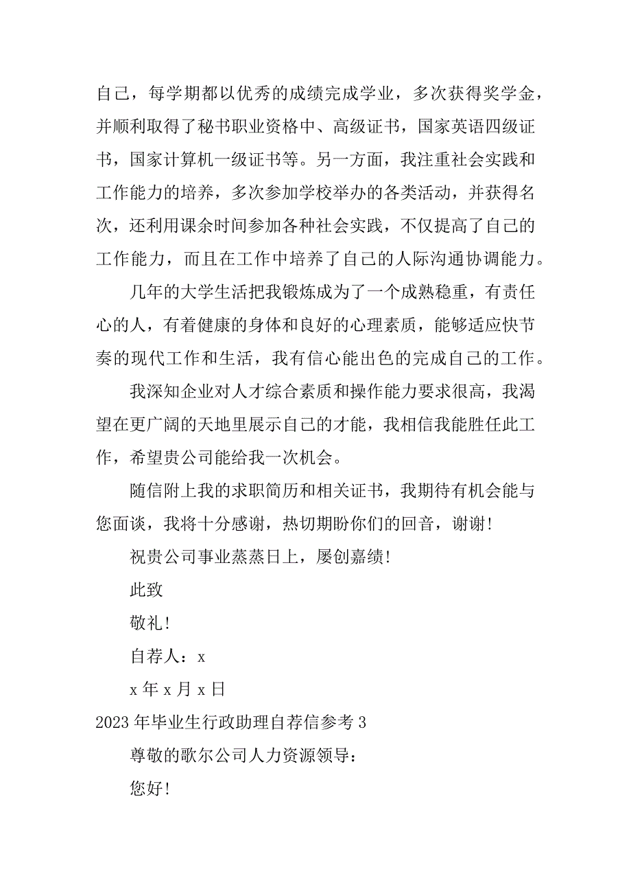 2023年毕业生行政助理自荐信参考17篇(行政助理求职自荐信)_第3页