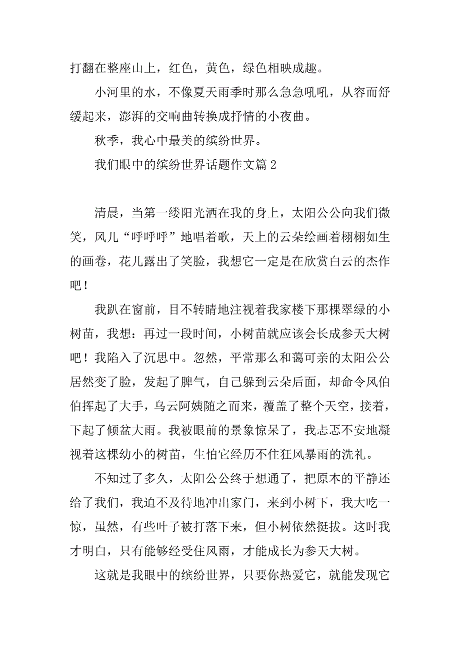 2023年我们眼中的缤纷世界话题作文（7篇）_第2页