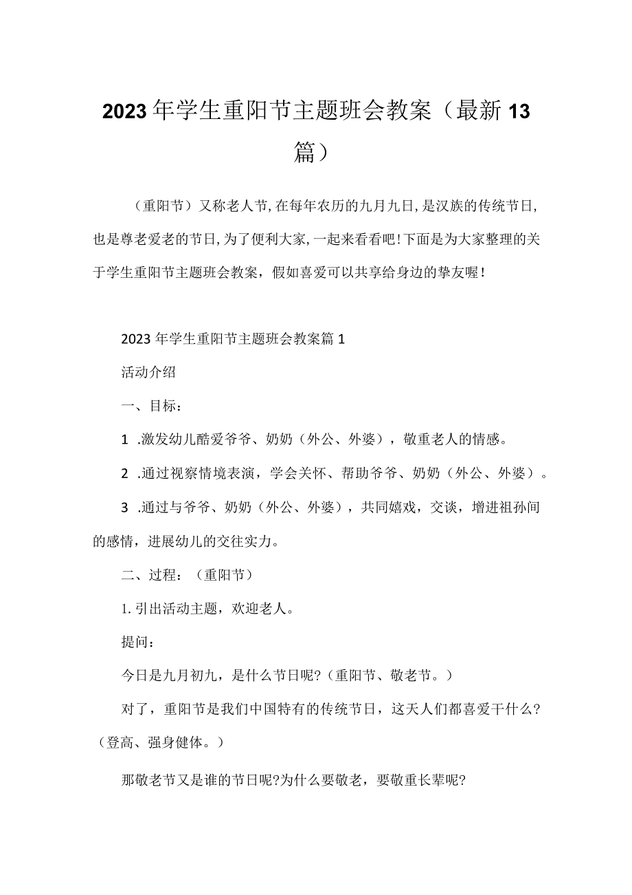 2023年学生重阳节主题班会教案(最新13篇)_第1页