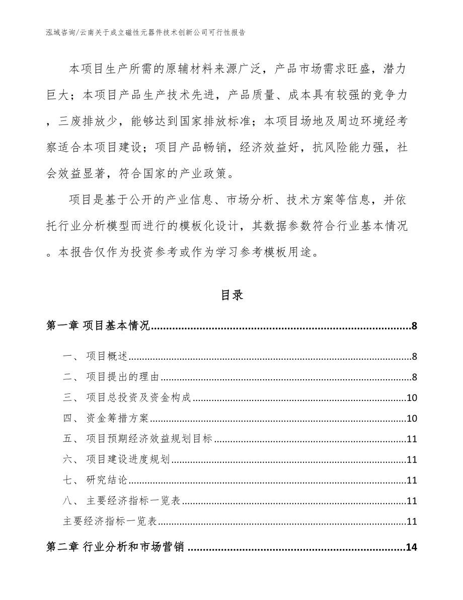 云南关于成立磁性元器件技术创新公司可行性报告（模板参考）_第3页