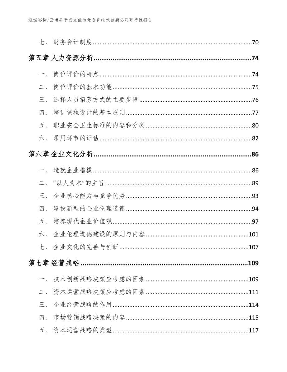 云南关于成立磁性元器件技术创新公司可行性报告（模板参考）_第5页