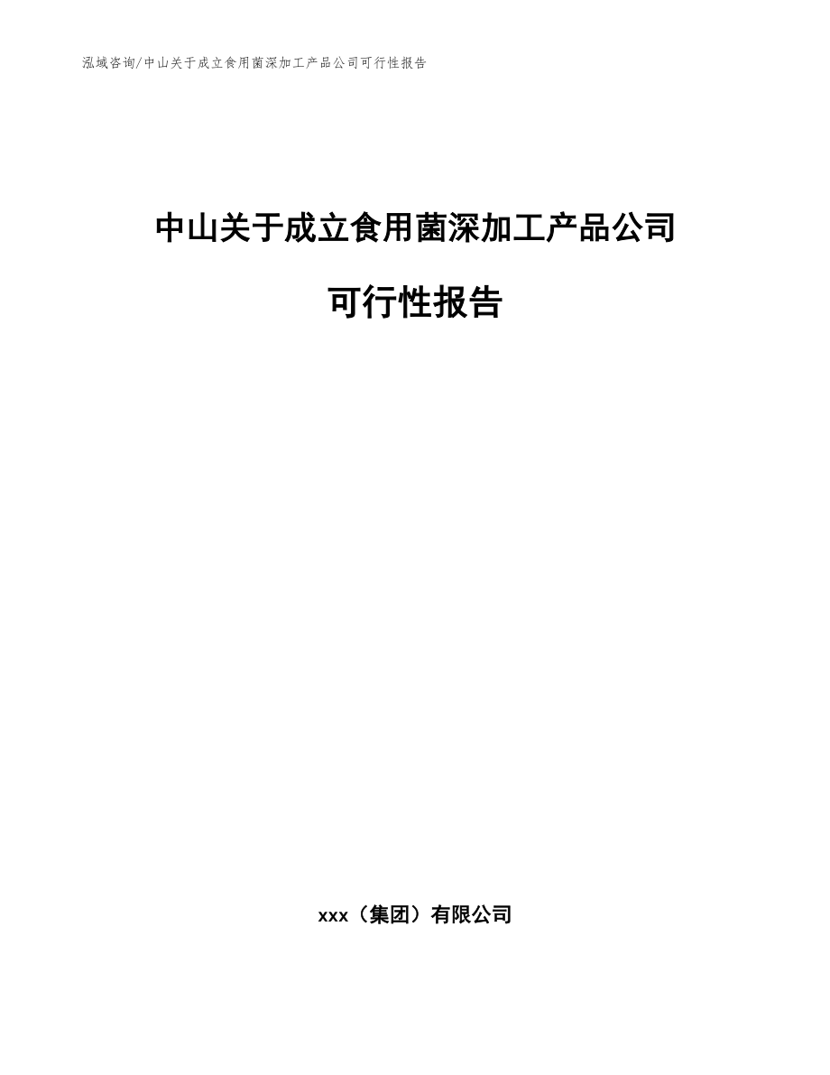 中山关于成立食用菌深加工产品公司可行性报告_范文_第1页