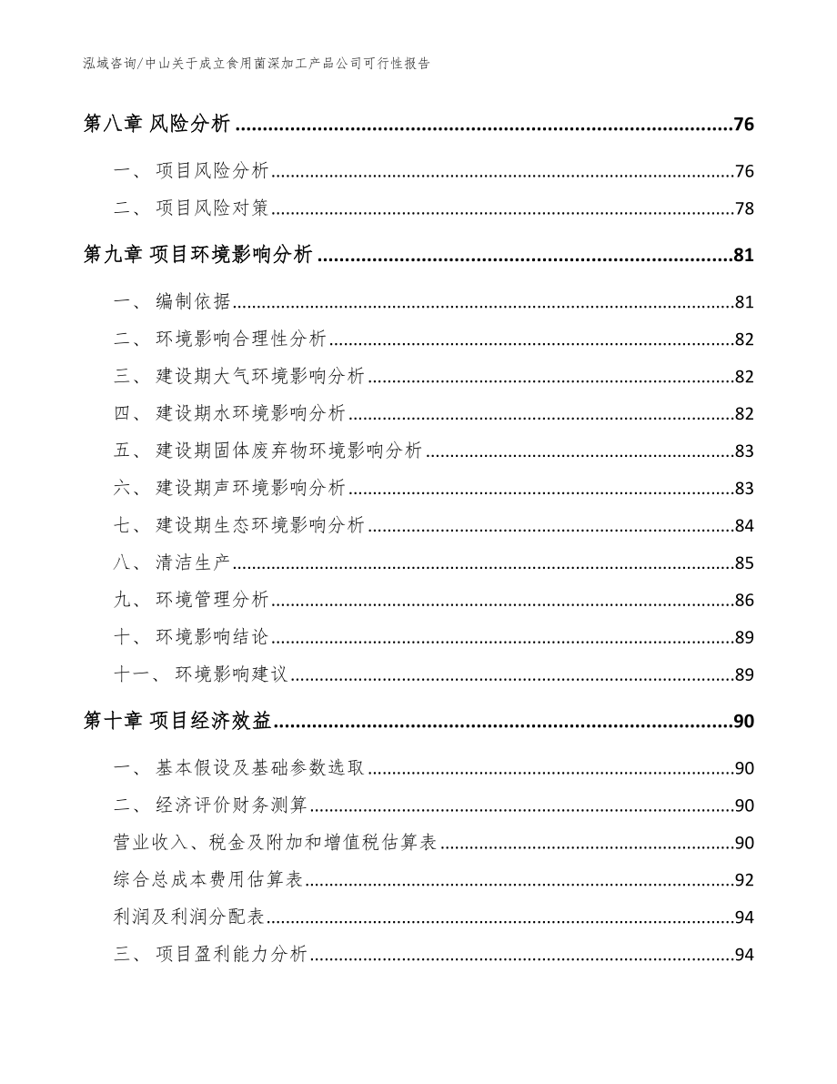 中山关于成立食用菌深加工产品公司可行性报告_范文_第4页