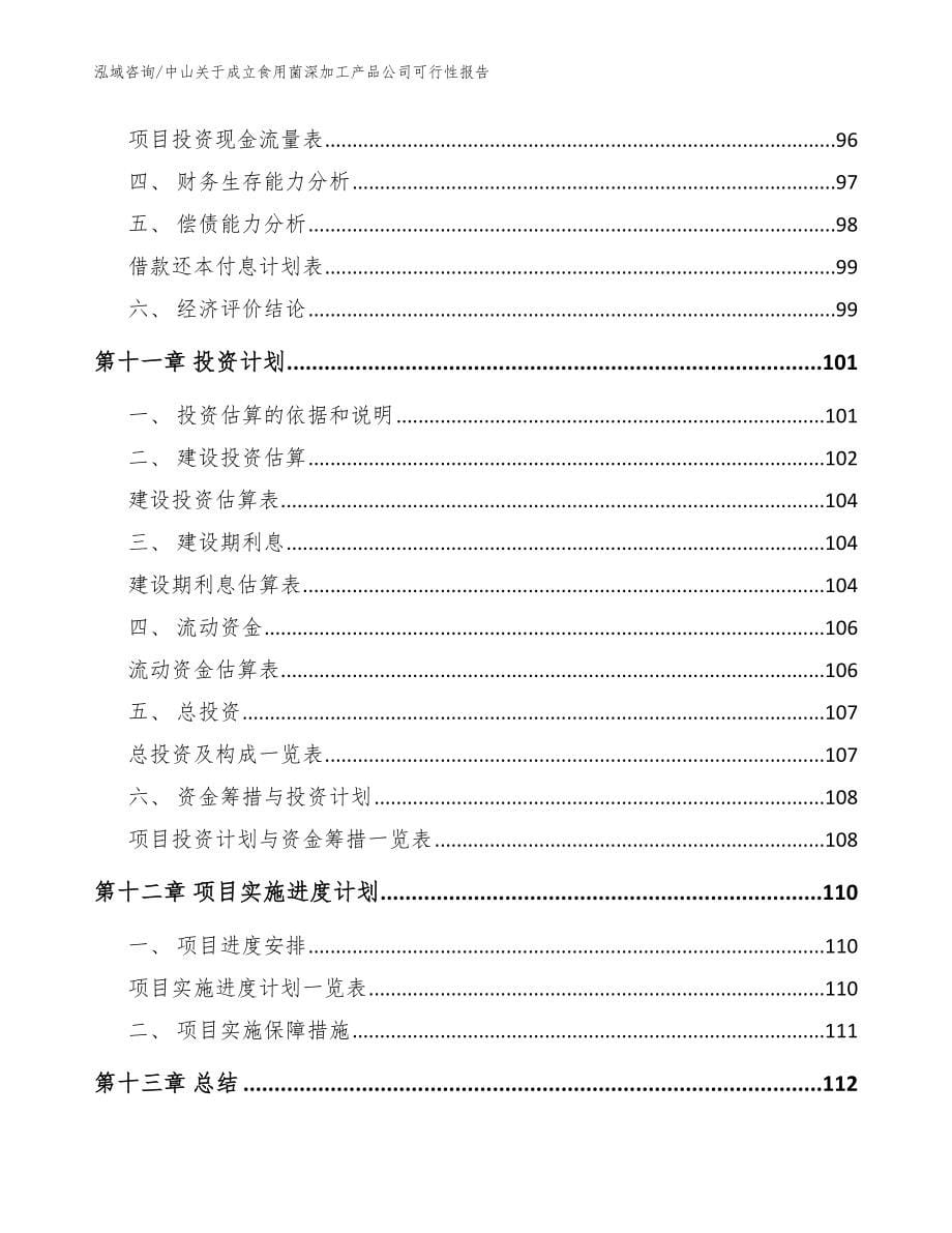 中山关于成立食用菌深加工产品公司可行性报告_范文_第5页