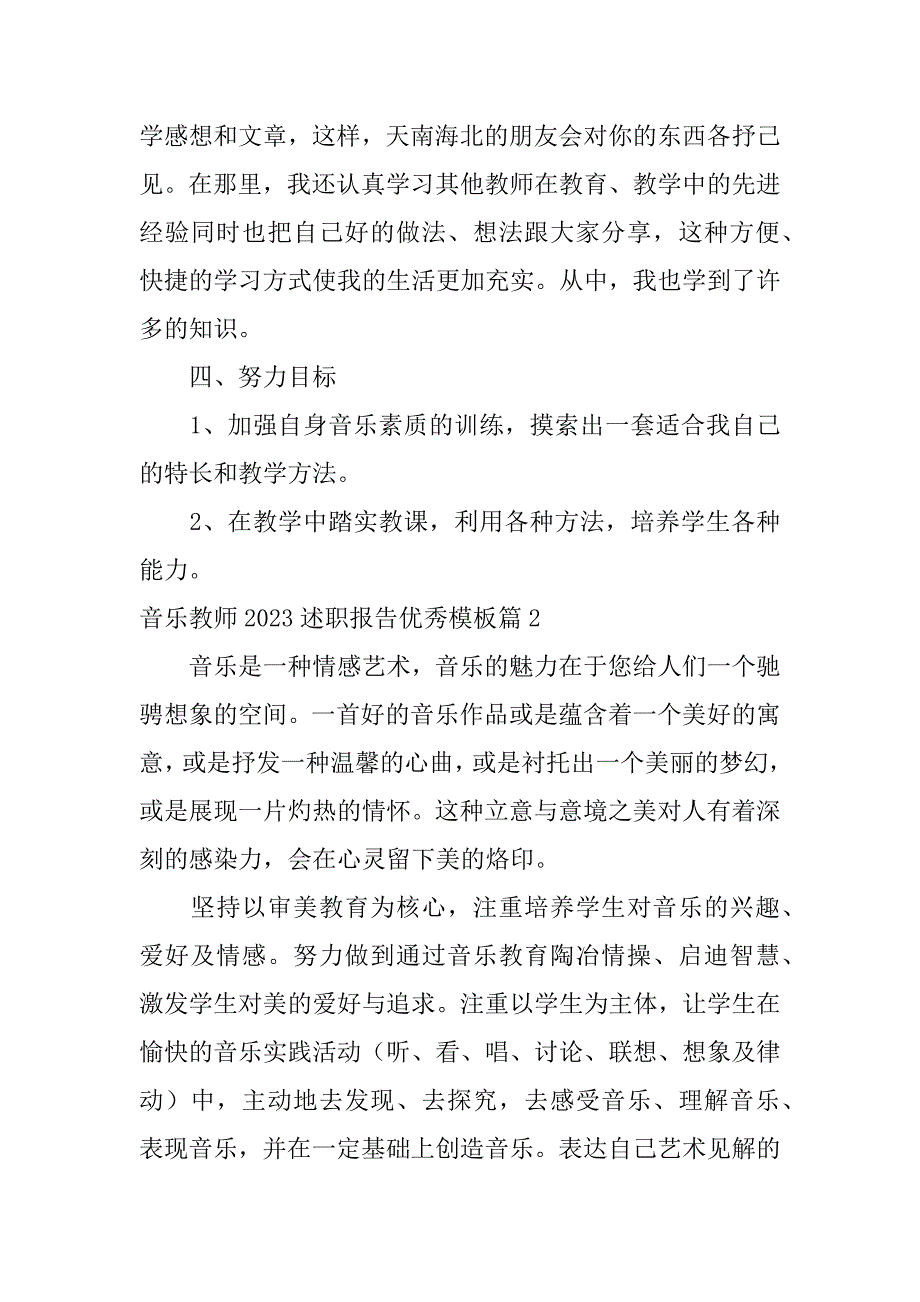 2023年音乐教师述职报告优秀模板6篇_第3页