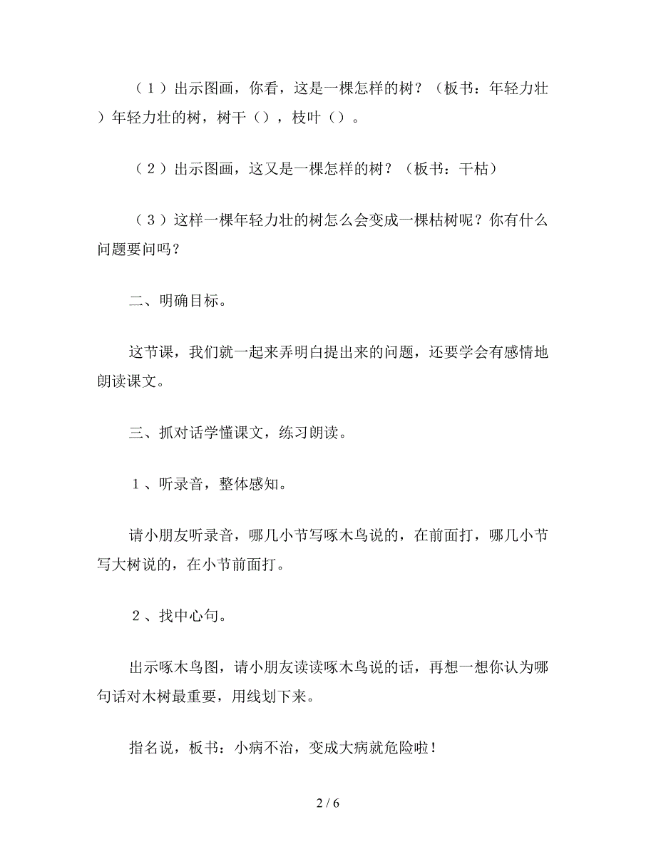 【教育资料】小学语文二年级教案《啄木鸟和大树》第二课时教学设计之二.doc_第2页