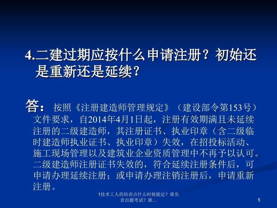 技术工人的培训点什么时候能定谁负责出题考试谁课件_第5页