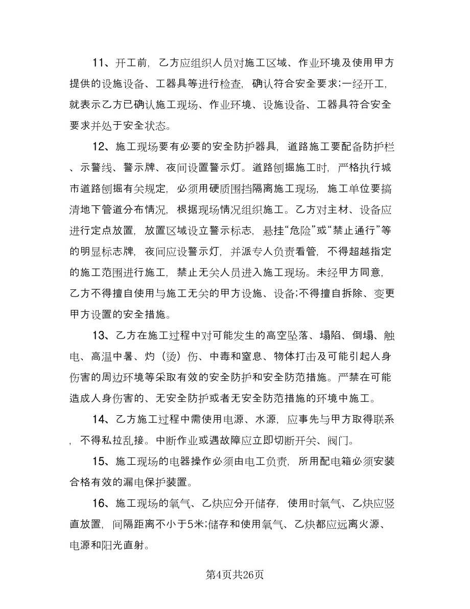 桥梁安全施工合同律师版（8篇）.doc_第4页