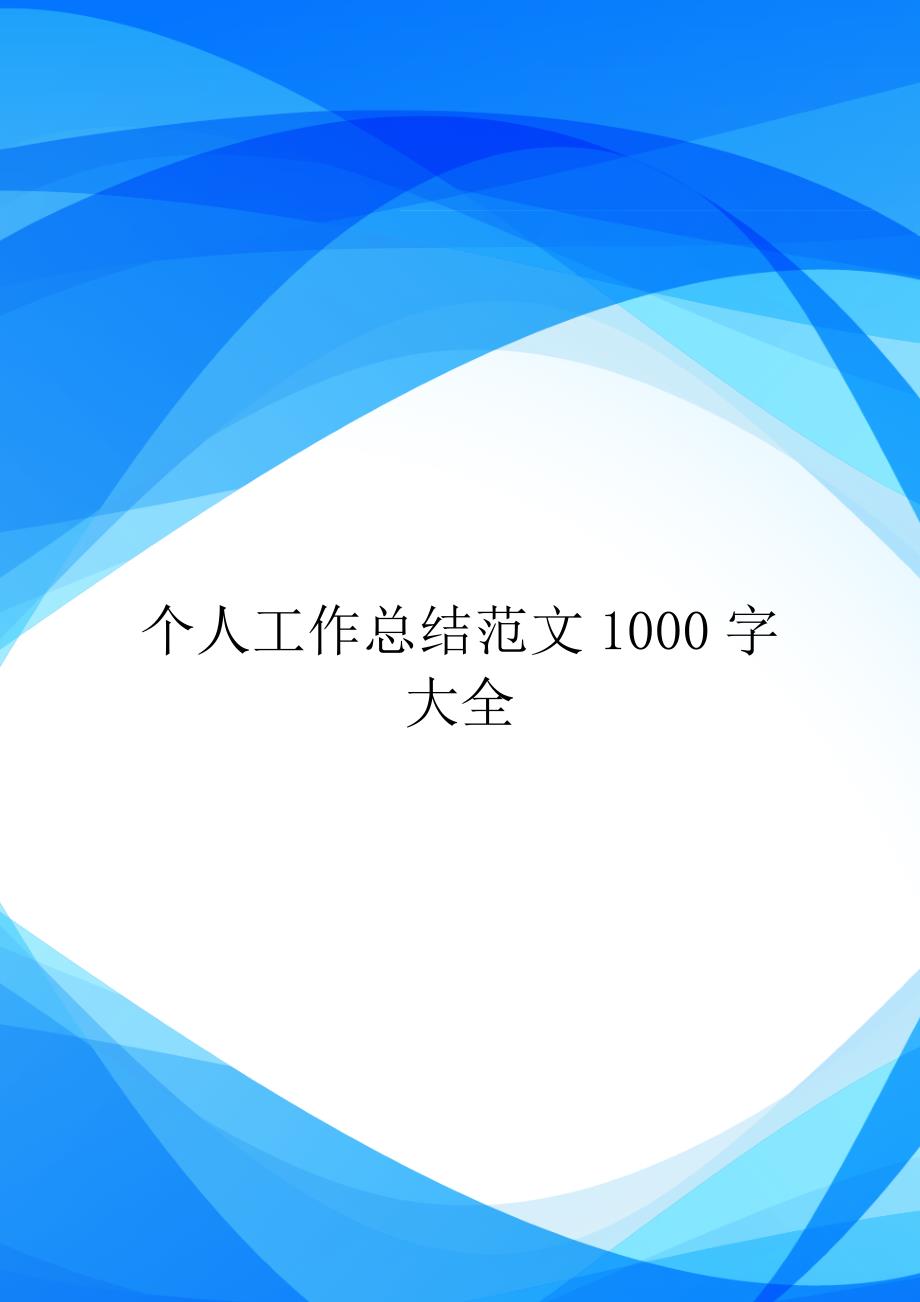 个人工作总结范文1000字大全.doc_第1页