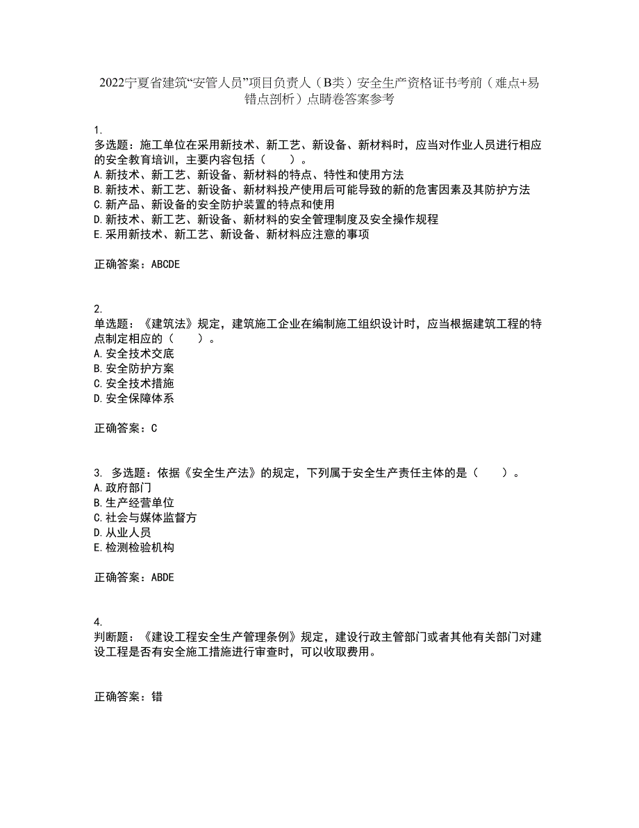 2022宁夏省建筑“安管人员”项目负责人（B类）安全生产资格证书考前（难点+易错点剖析）点睛卷答案参考86_第1页