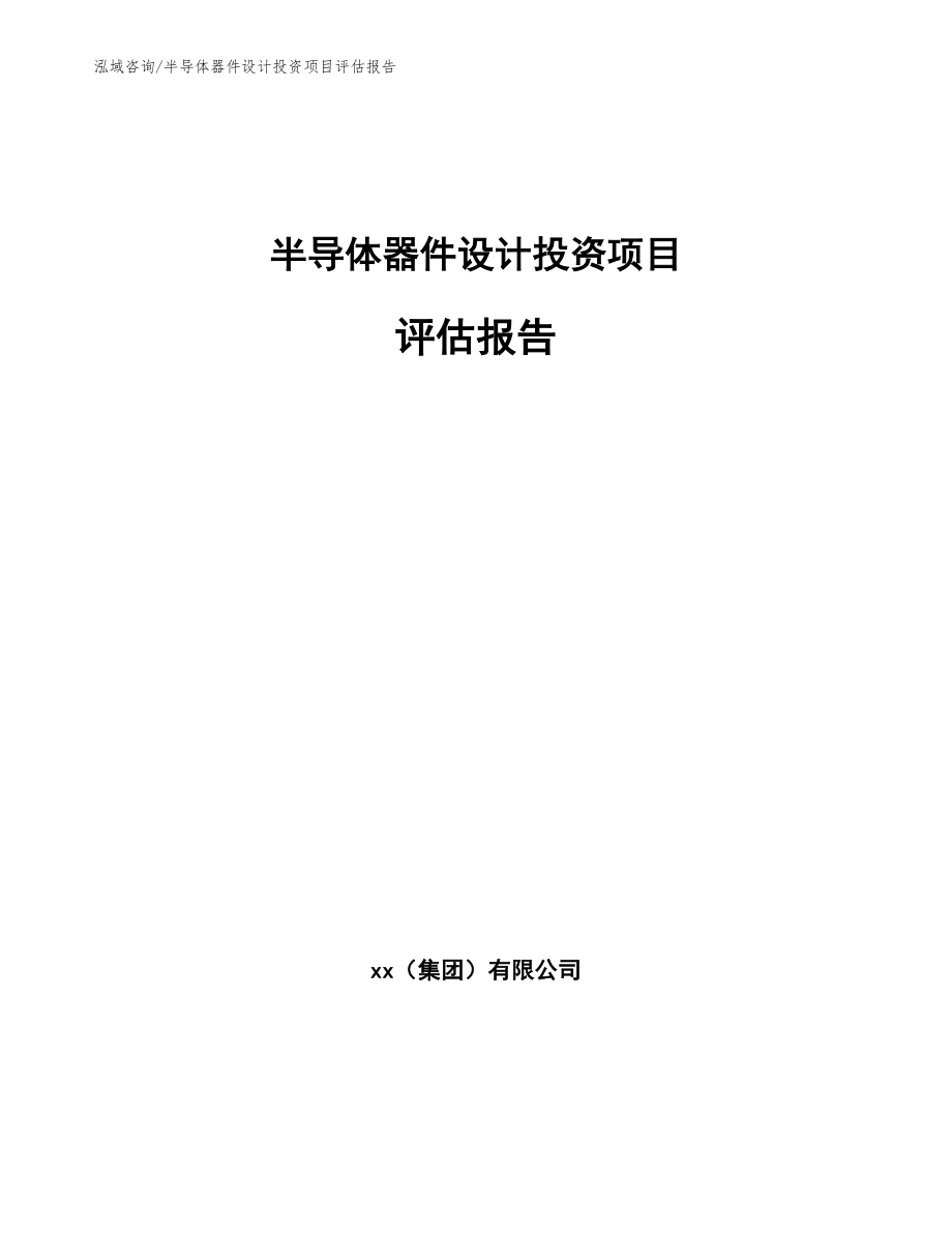 半导体器件设计投资项目评估报告【模板范本】_第1页