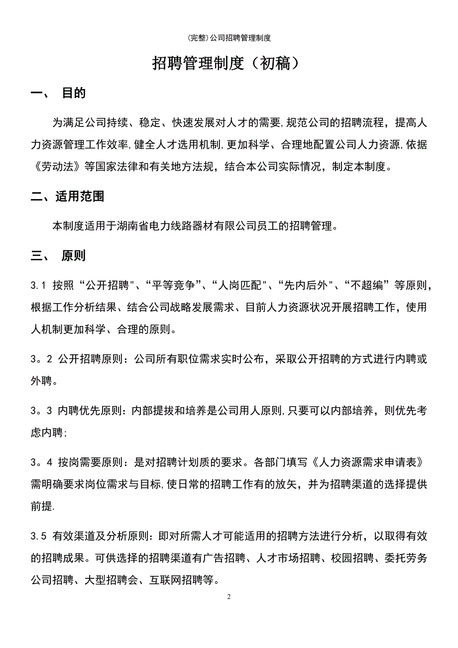 (最新整理)公司招聘管理制度_第2页