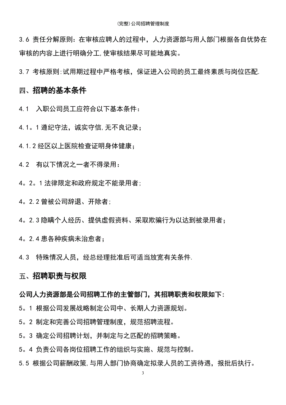 (最新整理)公司招聘管理制度_第3页