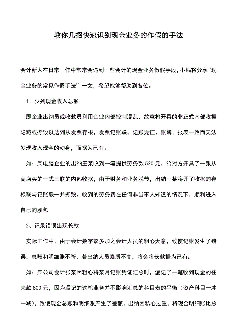 会计实务：教你几招快速识别现金业务的作假的手法.doc_第1页