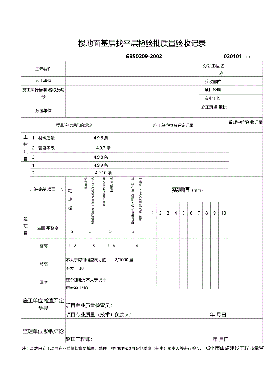 楼地面基层找平层检验批质量验收记录_第1页